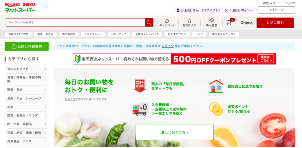 西友ネットスーパー