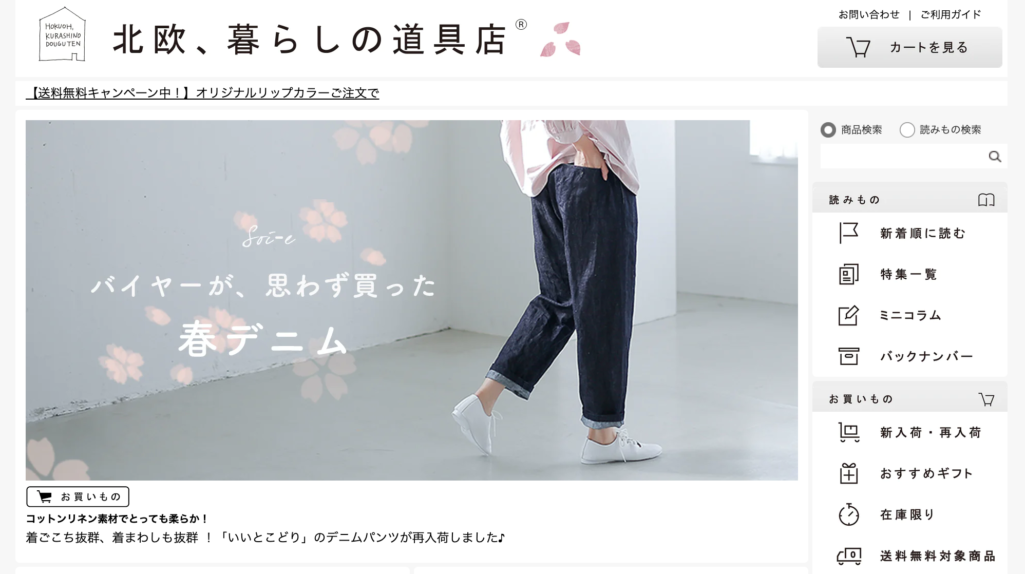 北欧、暮らしの道具店