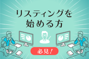 リスティング広告の始め方を徹底解説