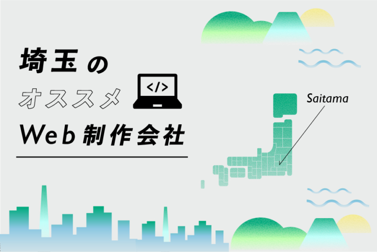 埼玉のおすすめWEBサイト制作会社