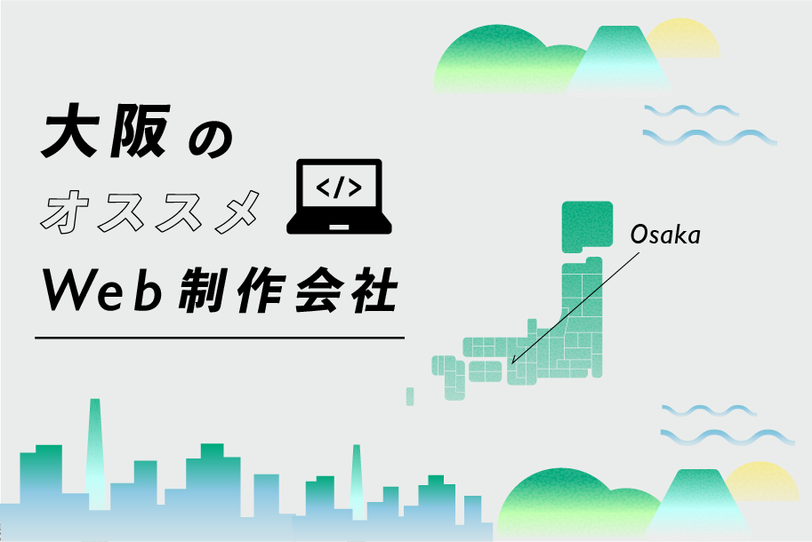 大阪のおすすめのWeb制作会社