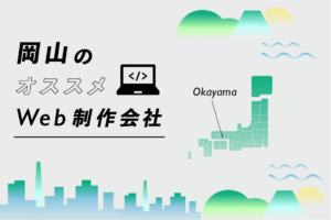 岡山のWeb制作会社一覧・比較｜強み別・業界別・制作カテゴリ別