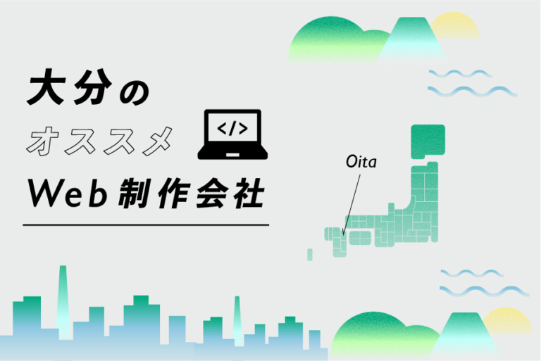 大分のWeb制作