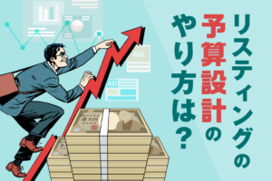 リスティング広告の予算設計の考え方。初期設定と運用ポイントを解説