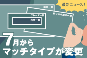 Google広告で絞り込み部分一致が廃止。フレーズ一致の仕様変更と運用のポイントを解説