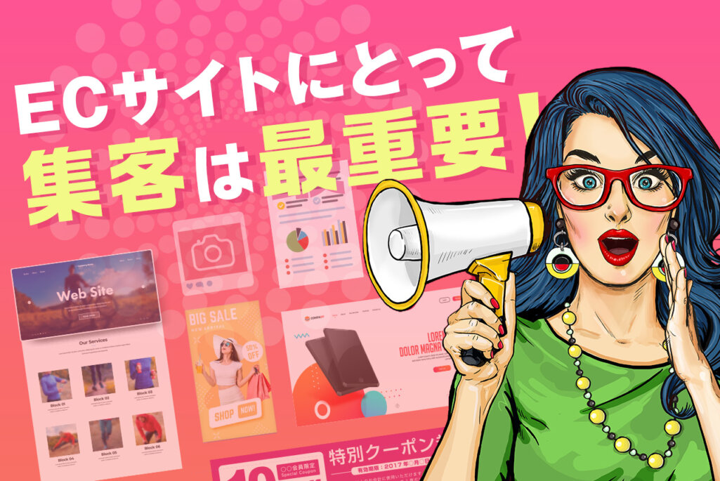 ECサイトにとって集客は最重要