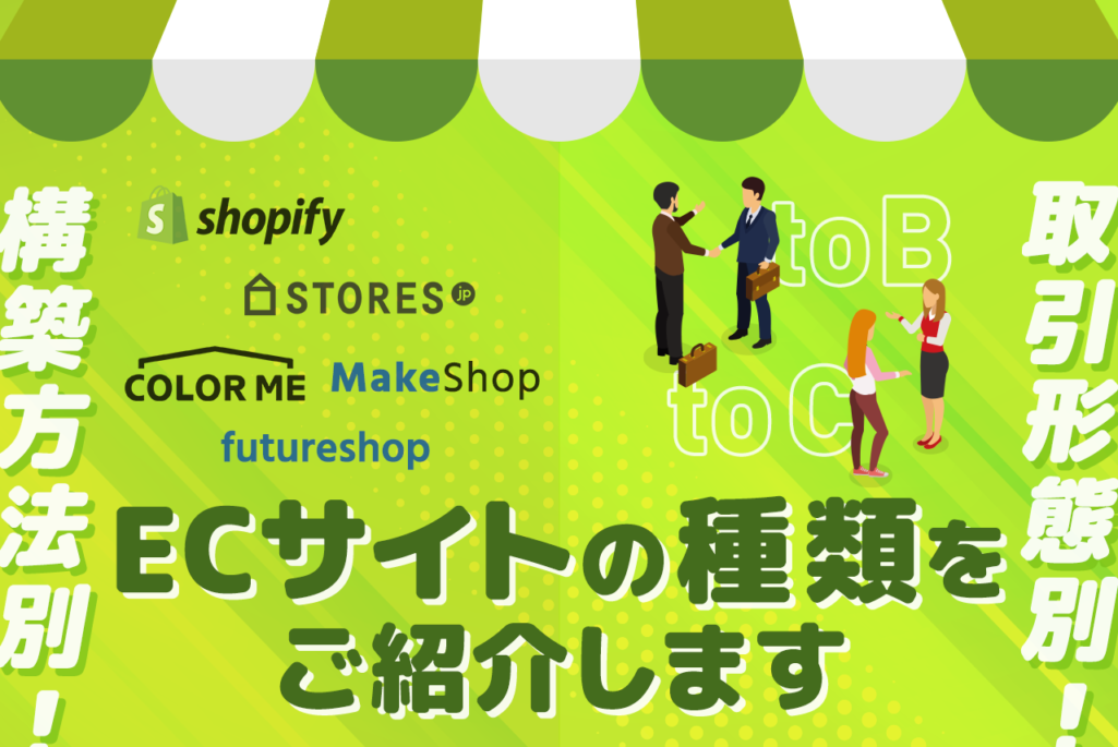 ECサイト　種類