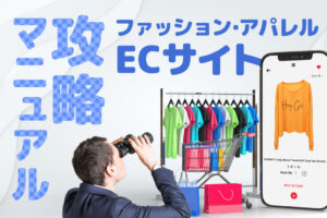【2023年版】アパレルECサイトの市場規模・トレンド・事例を解説