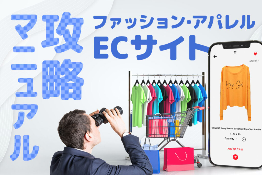 ファッション・アパレルECサイト攻略