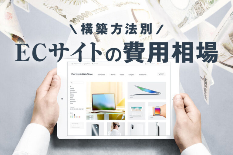 ECサイトの費用相場を構築方法・年商別に解説！一覧表、企業事例つき