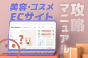【最新版】コスメ・化粧品ECサイトの市場規模・トレンド・事例