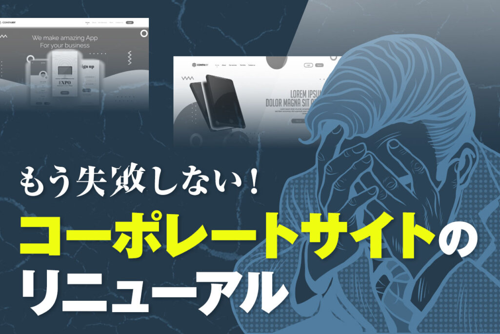 コーポレートサイトのリニューアル