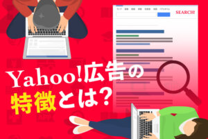 リスティング広告でYahoo!を使うべき時とは？Yahooの特徴と使い方を解説