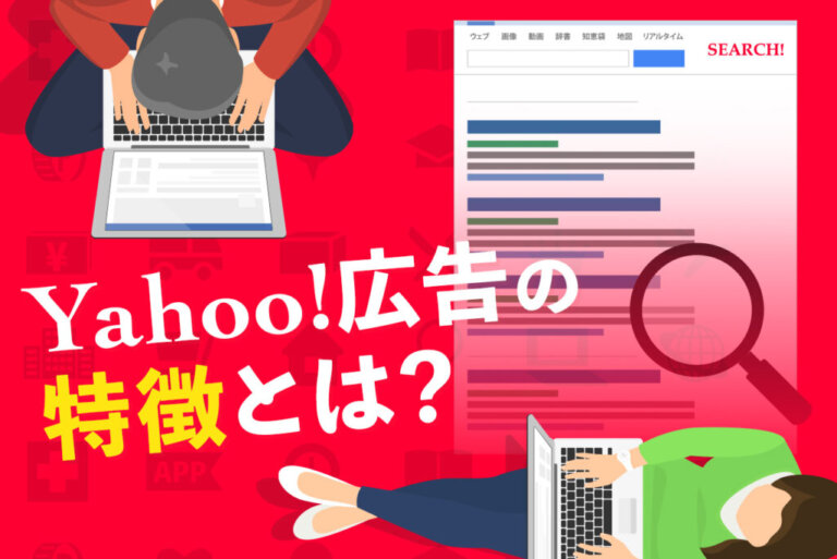 リスティング広告でYahoo!を使うべき時とは？Yahooの特徴と使い方を解説