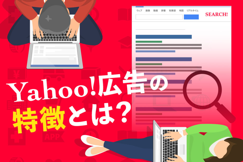 Yahoo!広告の特徴とは