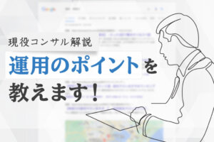 リスティング広告を効果的に運用するには？現役コンサルが運用のコツを公開