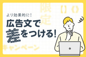 リスティング広告の広告文の作り方！コツ7つを徹底解説