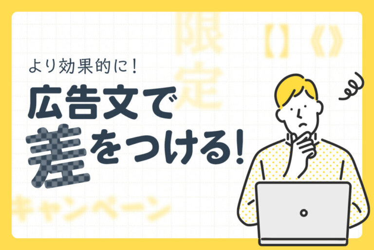 リスティング広告の広告文の作り方！コツ7つを徹底解説