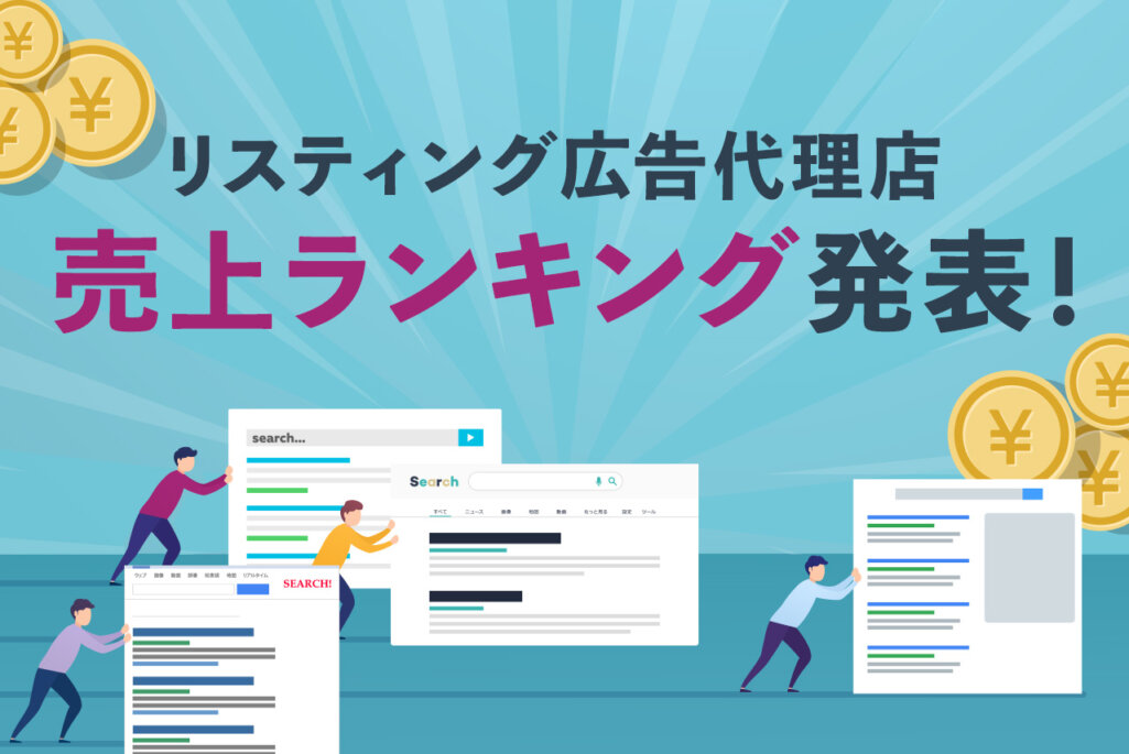 【2021年版】リスティング広告の代理店売上ランキング発表！大手代理店の特徴も解説！