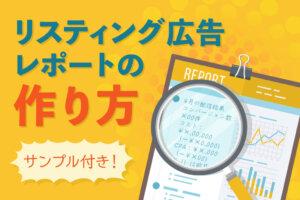 リスティング広告のレポート作成ポイントを解説