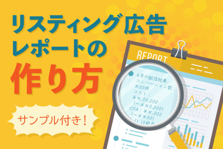 リスティング広告のレポート作成ポイントを解説