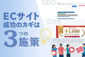 ECサイトのマーケティング成功の鍵を握る3つの施策とは？