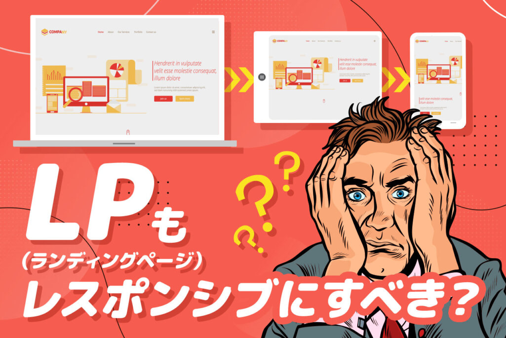 LPもレスポンシブにすべき？