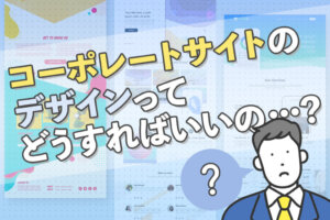 コーポレートサイトのデザイン事例25選！参考ポイントを解説