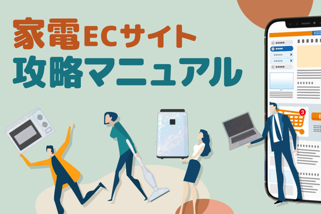 家電ECサイト攻略マニュアル