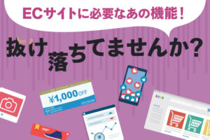 ECサイトに必要な機能を紹介！便利な機能から面白い機能まで