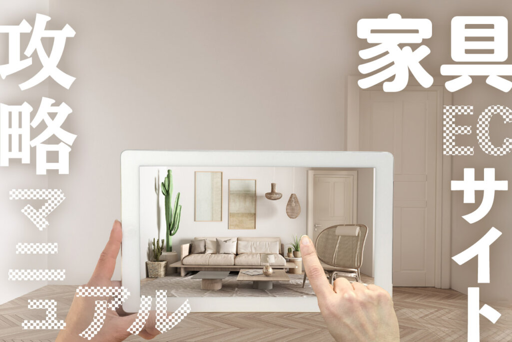 家具ECサイトトレンド2021