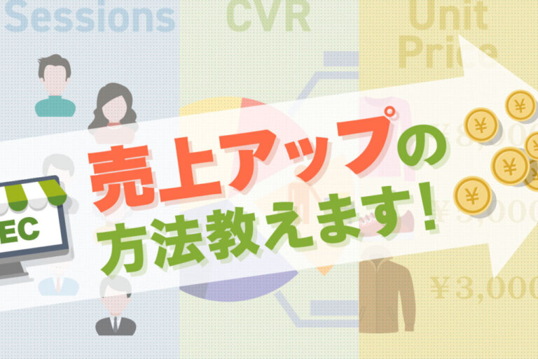ECサイトの売上を上げるには？売上アップ施策を解説