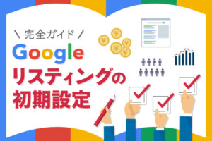 Google広告(リスティング広告)のやり方を解説