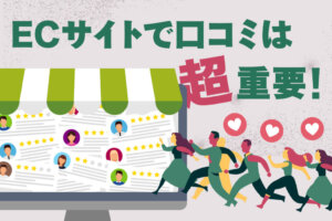 ECサイトの口コミ(レビュー)の重要性と対策方法