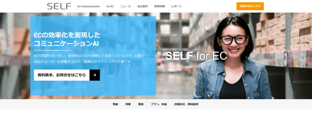 おもてなしを実現できる|(SELF for EC)