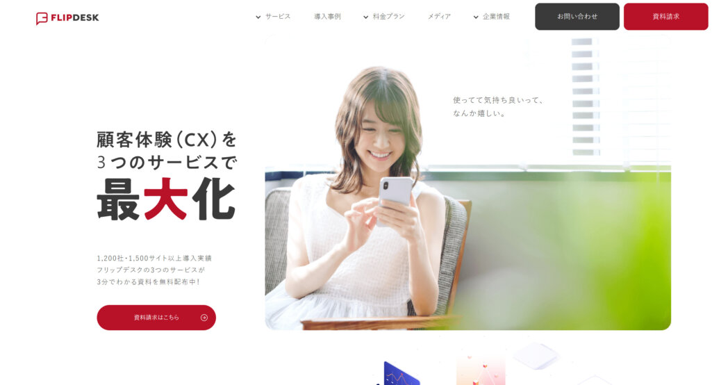 ユーザーに最適な接客ができる|(Flipdesk)