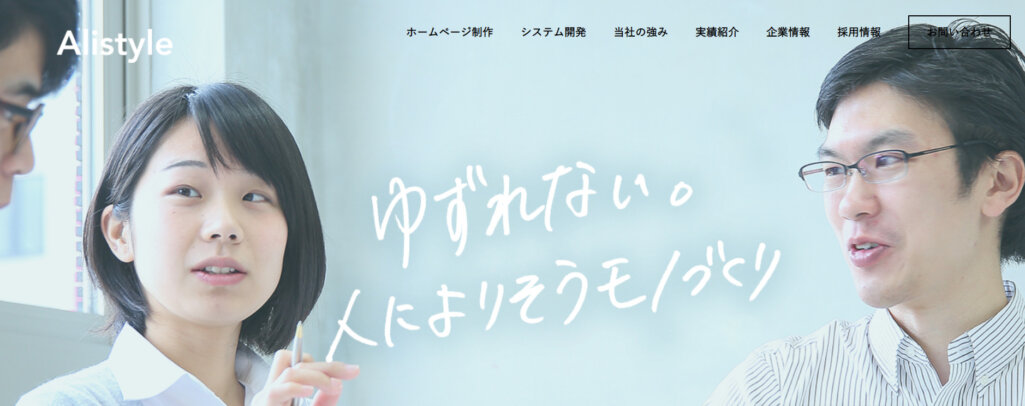 デザインを駆使した中規模サイトの構築も可能|株式会社アリスタイル