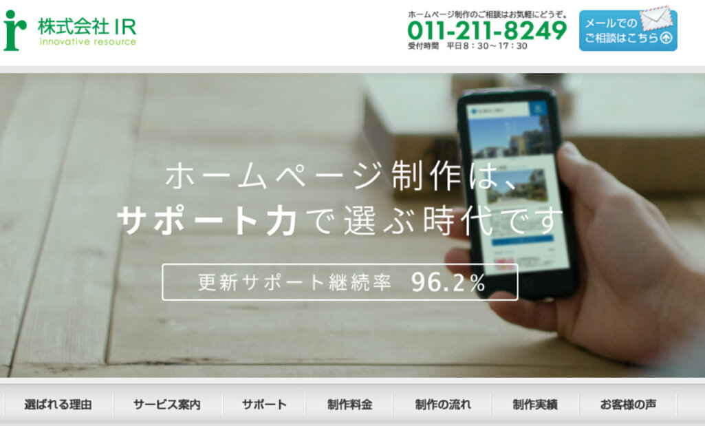 コーポレートサイトの更新と集客を対応|株式会社IR