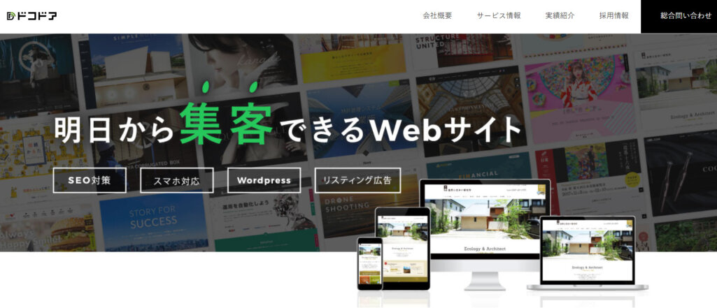 総合的なデジタルマーケティングが可能|ドコドア株式会社