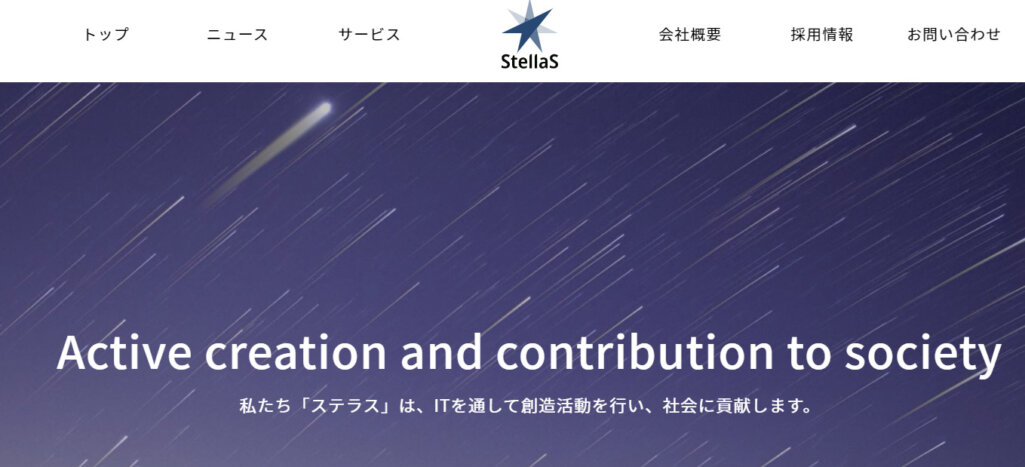 様々な業界に強い|株式会社ステラス