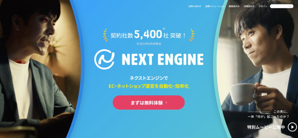 ネクストエンジン