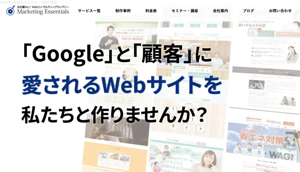 中小・ローカルビジネスに強い|株式会社マーケティング・エッセンシャルズ