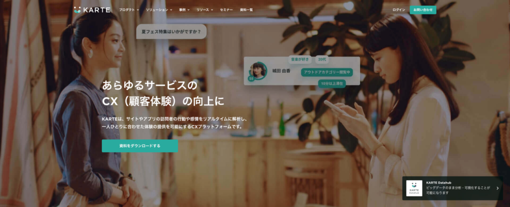 顧客体験を最大化できる|(KARTE)