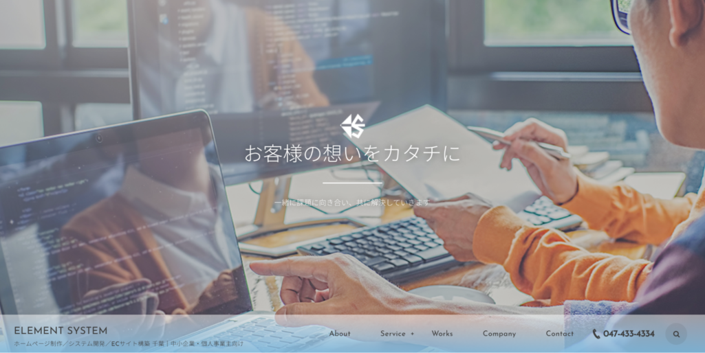 システム開発のITパートナー|株式会社エレメントシステム