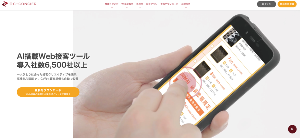 AIによる接客効果の自動最適化できる|(ECコンシェル)