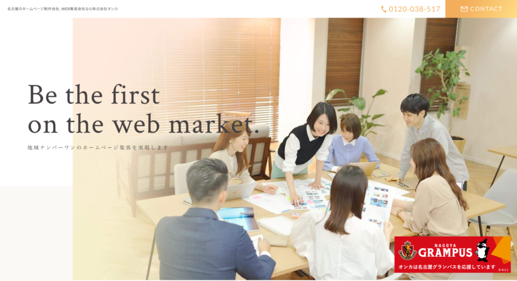 地域ナンバーワンのホームページ集客|株式会社オンカ