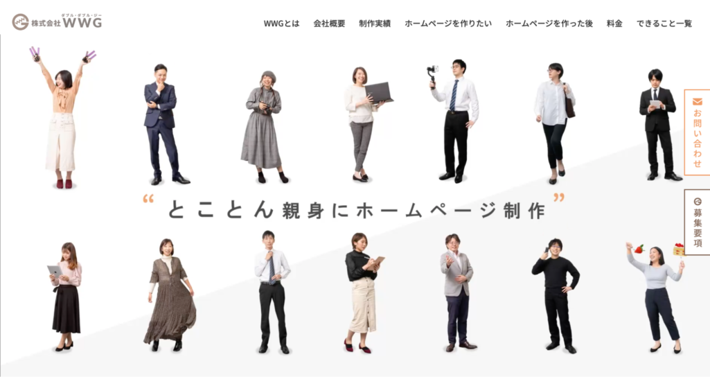 親身な対応と制作|株式会社WWG