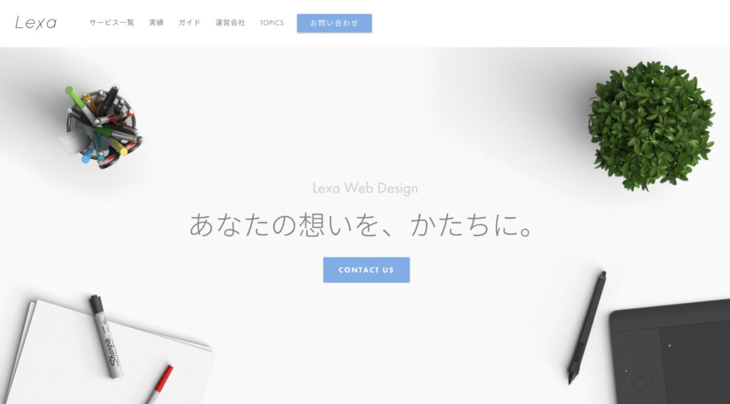 想いを届けるためのweb制作|株式会社Lexa