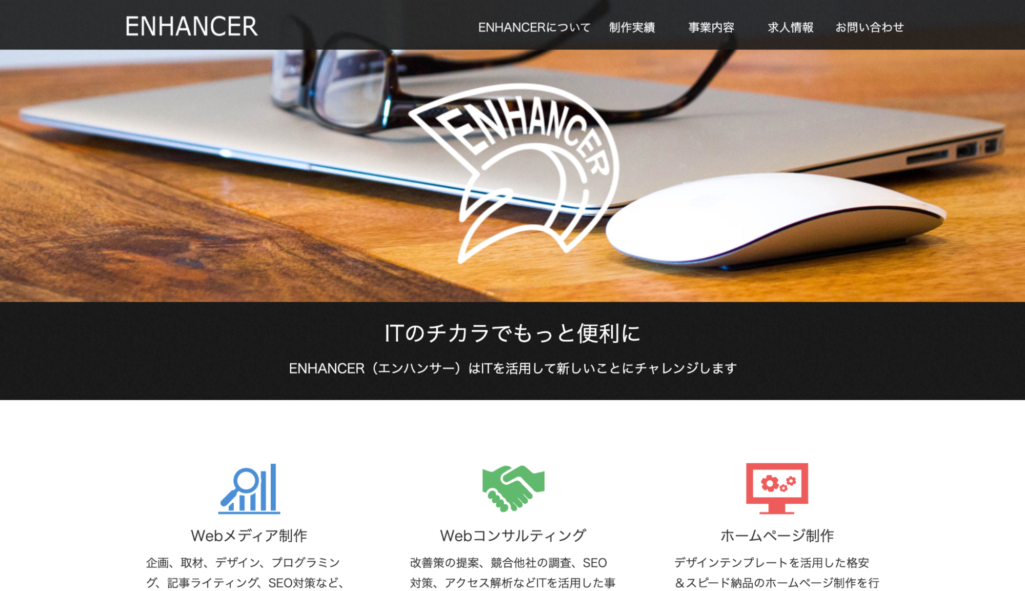 格安の制作費用!|ENHANCER