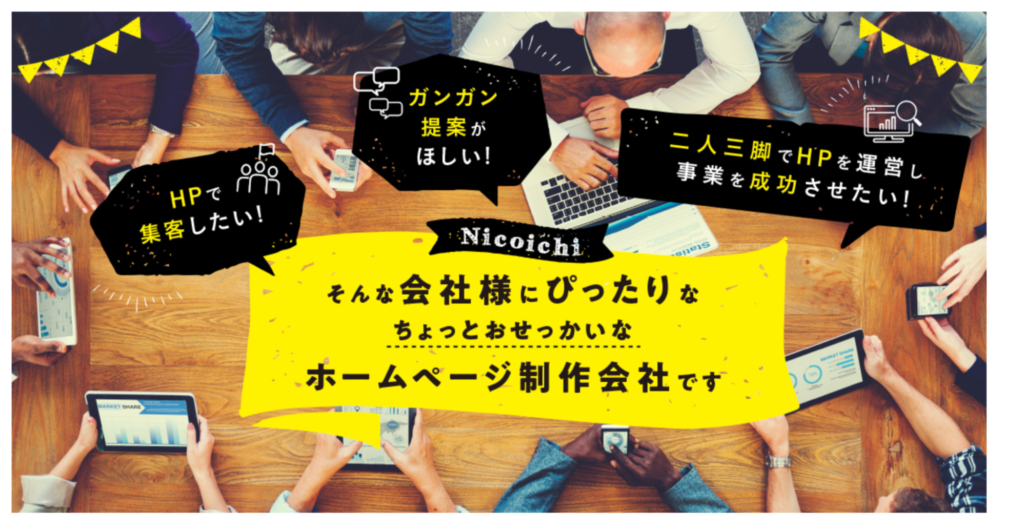 Web関連業務を全て任せられる|株式会社にこいち
